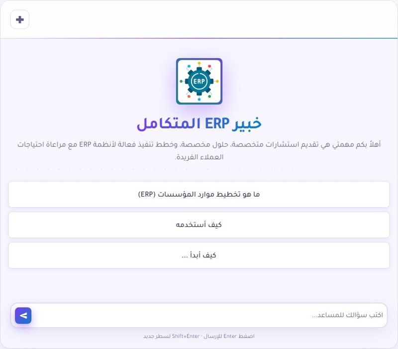 مساعد ذكي لإدارة الأعمال: خبير ERP المتكامل