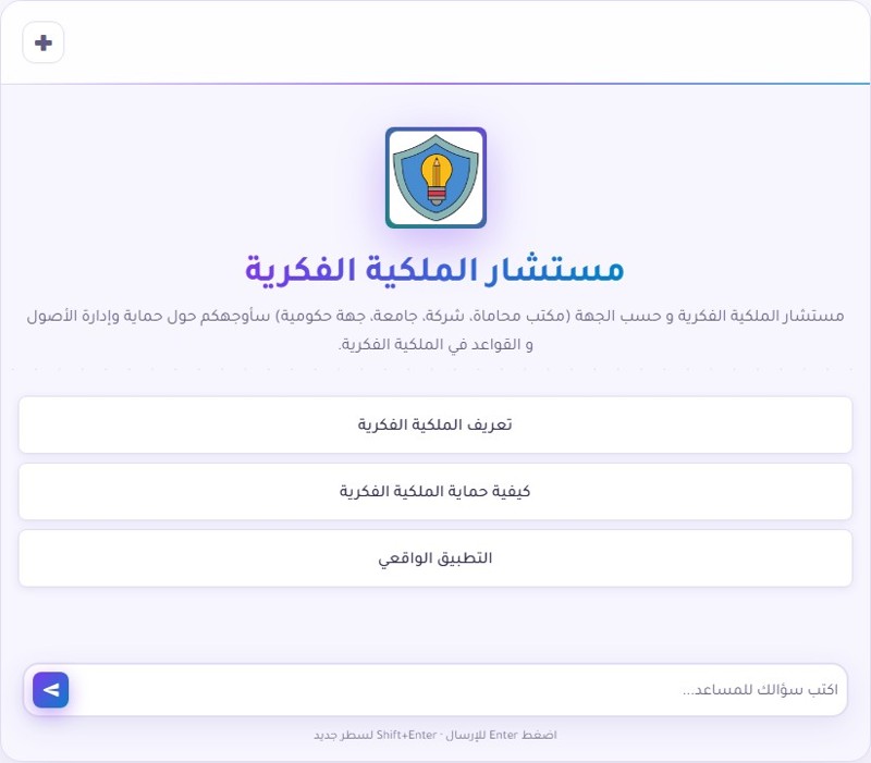 روبوت محادثة خبير في الملكية الفكرية من منتدى الذكاء الاصطناعي