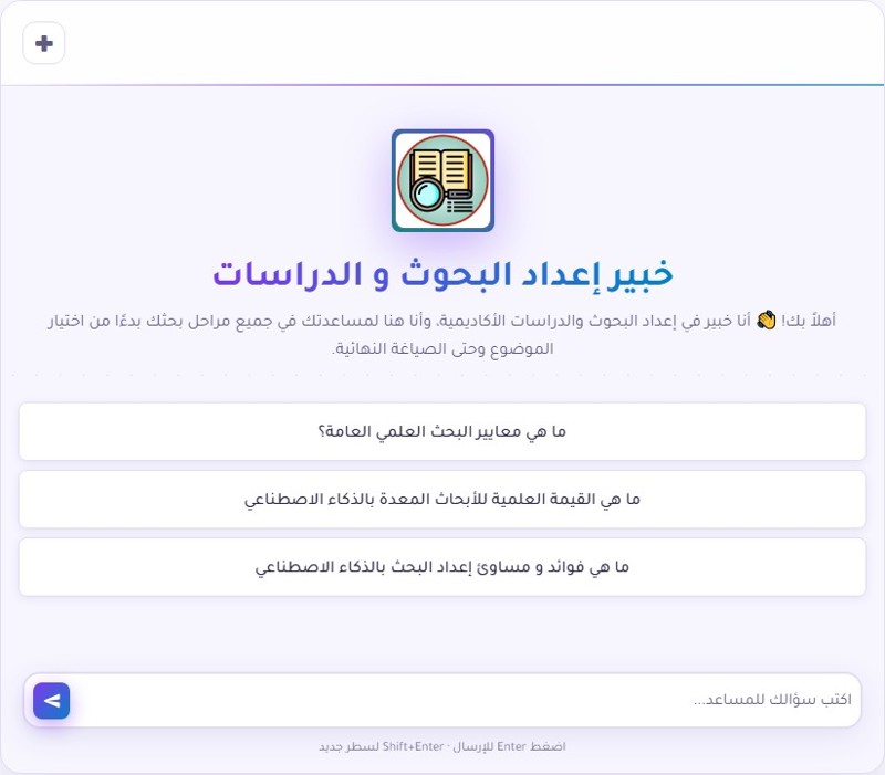 مساعد ذكي لإعداد البحوث والدراسات الأكاديمية